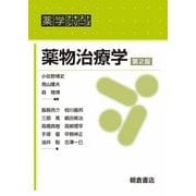 薬物治療学 第2版 (薬学テキストシリーズ) [全集叢書]