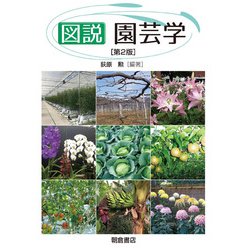 図説園芸学 第2版 [単行本]