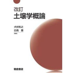 土壌学概論 改訂版 [単行本]