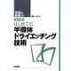 はじめての半導体ドライエッチング技術 改訂版 (現場の即戦力) [単行本]