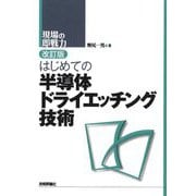 はじめての半導体ドライエッチング技術 改訂版 (現場の即戦力) [単行本]