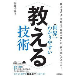 世界一わかりやすい教える技術 復刊 [単行本]