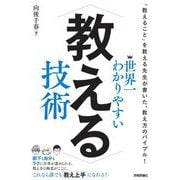 世界一わかりやすい教える技術 復刊 [単行本]