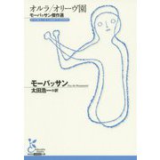 オルラ/オリーヴ園―モーパッサン傑作選(光文社古典新訳文庫) [文庫]