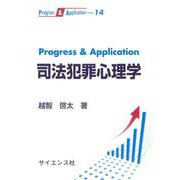 Progress & Application 司法犯罪心理学(Progress & Application<14>) [全集叢書]