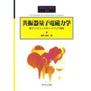 共振器量子電磁力学－量子コンピュータのハードウェア理論(SGCライブラリ<162>) [全集叢書]