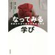 なってみる学び―演劇的手法で変わる授業と学校 [単行本]