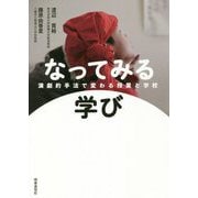 なってみる学び―演劇的手法で変わる授業と学校 [単行本]