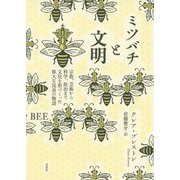 ミツバチと文明―宗教、芸術から科学、政治まで文化を形づくった偉大な昆虫の物語 [単行本]