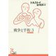 戦争と平和〈3〉(光文社古典新訳文庫) [文庫]