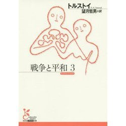 戦争と平和〈3〉(光文社古典新訳文庫) [文庫]