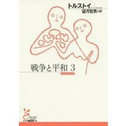 戦争と平和〈3〉(光文社古典新訳文庫) [文庫]