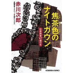 焦茶色のナイトガウン―杉原爽香47歳の冬(光文社文庫) [文庫]
