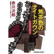 焦茶色のナイトガウン―杉原爽香47歳の冬(光文社文庫) [文庫]