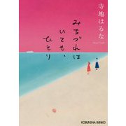みちづれはいても、ひとり(光文社文庫) [文庫]