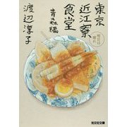 東京近江寮食堂 青森編―明日は晴れ(光文社文庫) [文庫]