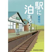 駅に泊まろう!(光文社文庫) [文庫]