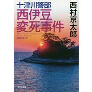 十津川警部 西伊豆変死事件(光文社文庫) [文庫]