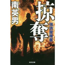 ヨドバシ.com - 掠奪―強請屋稼業(光文社文庫) [文庫] 通販【全品無料配達】