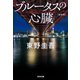 ブルータスの心臓 新装版 (光文社文庫) [文庫]