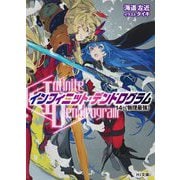 "Infinite Dendrogram"-インフィニット・デンドログラム〈14〉"物理最強"(HJ文庫) [文庫]