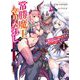 常勝魔王のやりなおし―俺はまだ一割も本気を出していないんだが〈1〉(HJ文庫) [文庫]