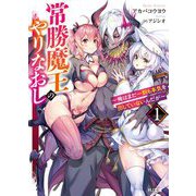 常勝魔王のやりなおし―俺はまだ一割も本気を出していないんだが〈1〉(HJ文庫) [文庫]
