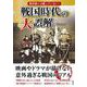 教科書には載っていない!戦国時代の大誤解 [文庫]