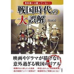 教科書には載っていない!戦国時代の大誤解 [文庫]