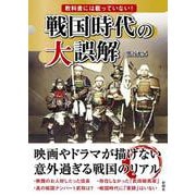 教科書には載っていない!戦国時代の大誤解 [文庫]