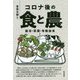 コロナ後の食と農―腸活・菜園・有機給食 [単行本]