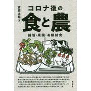 コロナ後の食と農―腸活・菜園・有機給食 [単行本]