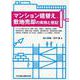 マンション建替え、敷地売却の実務と登記―マンション再生における「修繕・改修」「建替え」「敷地売却」の選択、等価交換方式、建替え決議、売渡請求、権利変換手続、関係権利者との調整、未賛同者(非賛同者)等への対応、借地権マンションの建替え、供託手続 [単行本]