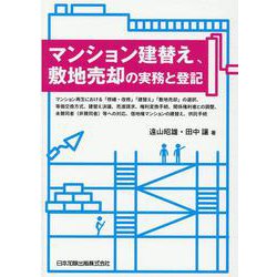マンション建替え、敷地売却の実務と登記―マンション再生における「修繕・改修」「建替え」「敷地売却」の選択、等価交換方式、建替え決議、売渡請求、権利変換手続、関係権利者との調整、未賛同者(非賛同者)等への対応、借地権マンションの建替え、供託手続 [単行本]