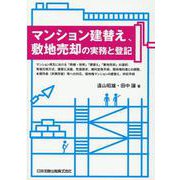 マンション建替え、敷地売却の実務と登記―マンション再生における「修繕・改修」「建替え」「敷地売却」の選択、等価交換方式、建替え決議、売渡請求、権利変換手続、関係権利者との調整、未賛同者(非賛同者)等への対応、借地権マンションの建替え、供託手続 [単行本]
