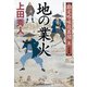 地の業火―勘定吟味役異聞〈5〉決定版(光文社時代小説文庫) [文庫]
