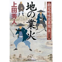 地の業火―勘定吟味役異聞〈5〉決定版(光文社時代小説文庫) [文庫]