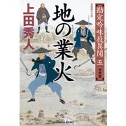 地の業火―勘定吟味役異聞〈5〉決定版(光文社時代小説文庫) [文庫]