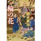 一輪の花―父子十手捕物日記(光文社時代小説文庫) [文庫]