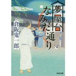 夢屋台なみだ通り(光文社時代小説文庫) [文庫]