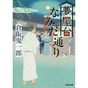 夢屋台なみだ通り(光文社時代小説文庫) [文庫]
