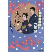 御家人風来抄 天は長く(光文社時代小説文庫) [文庫]