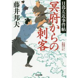冥府からの刺客―日暮左近事件帖(光文社時代小説文庫) [文庫]