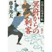 冥府からの刺客―日暮左近事件帖(光文社時代小説文庫) [文庫]