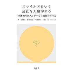 スマイルズという会社を人類学する－「全体的な個人」がつなぐ組織のあり方 [単行本]