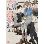ワンコは今日から溺愛されます(幻冬舎ルチル文庫) [文庫]
