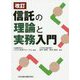 信託の理論と実務入門 改訂版 [単行本]