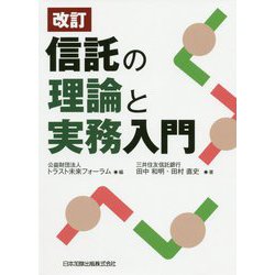 信託の理論と実務入門 改訂版 [単行本]