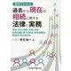 事例でわかる過去から現在の相続に関する法律と実務―明治・大正・昭和・平成・令和 旧民法施行前・旧民法・応急措置法・新民法・改正民法等 [単行本]