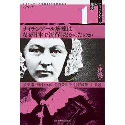 ヨドバシ Com ナイチンゲールの越境 01 建築 ナイチンゲール病棟はなぜ日本で流行らなかったのか 全集叢書 通販 全品無料配達